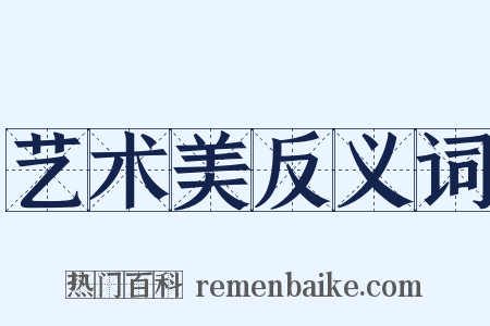 艺术美反义词是什么意思的图片